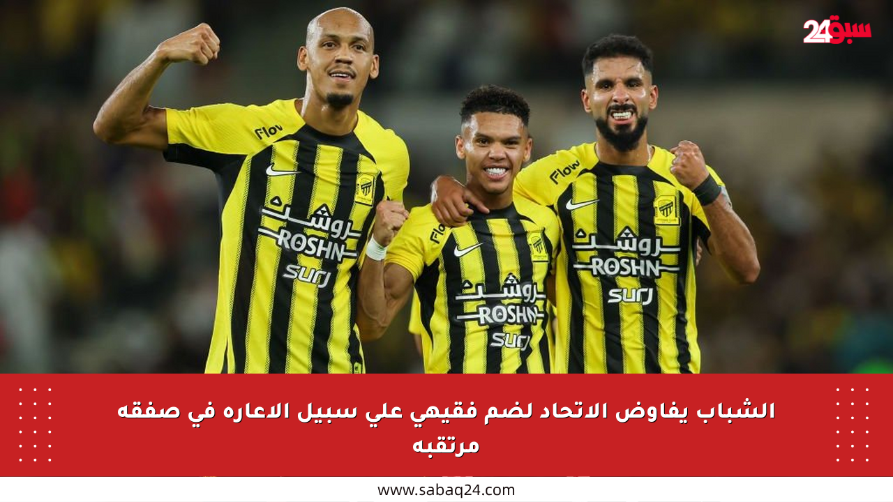 الشباب يفاوض الاتحاد لضم فقيهي على سبيل الإعارة في صفقة مرتقبة